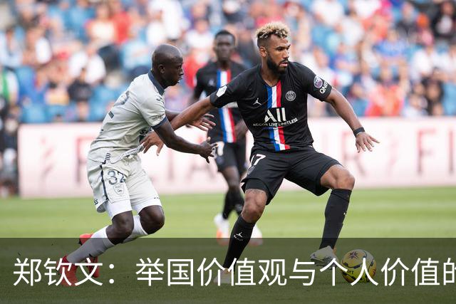 郑钦文：举国价值观与个人价值的平衡偶像